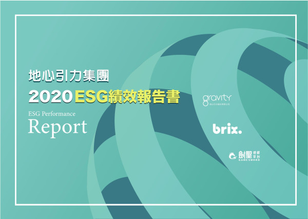 2020地心引力集團企業社會責任報告書