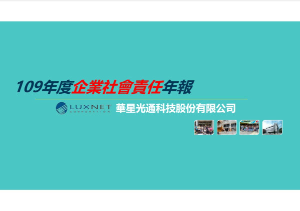 2020華星光通企業社會責任報告書