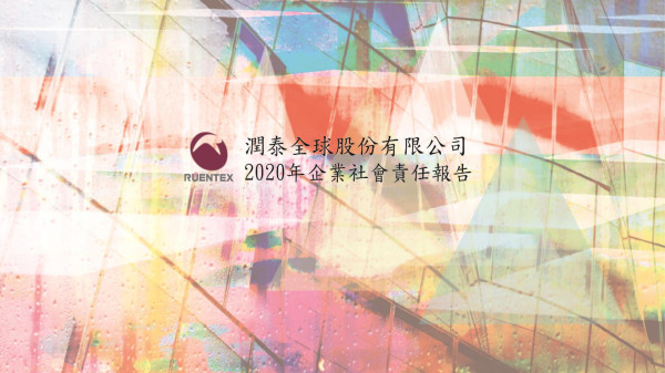 2020潤泰全球企業社會責任報告書