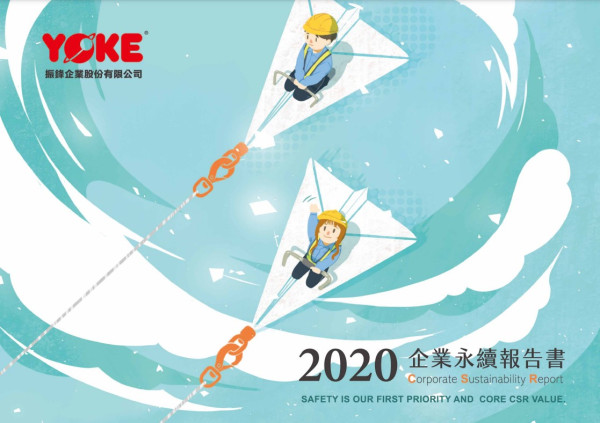 2020振鋒企業永續報告書