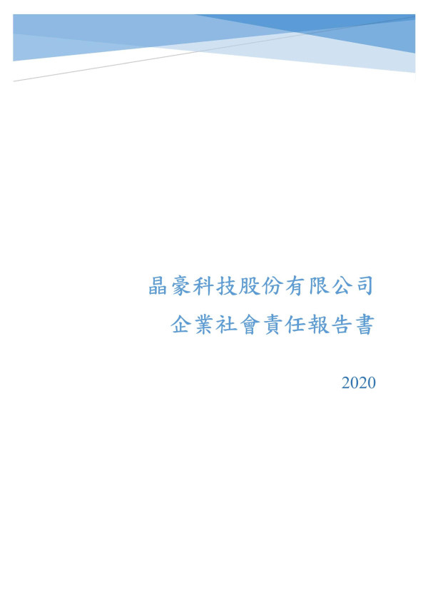 2020晶豪科技企業社會責任報告書