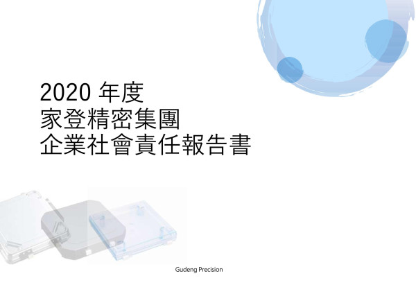 2020家登精密企業社會責任報告書