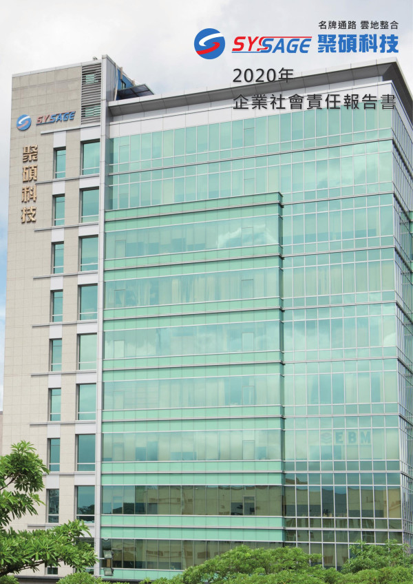 2020聚碩科技企業社會責任報告書