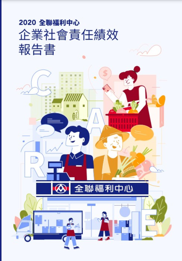 2020全聯實業企業社會責任報告書