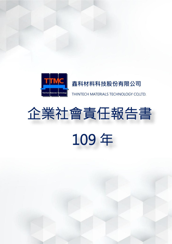 2020鑫科材料企業社會責任報告書