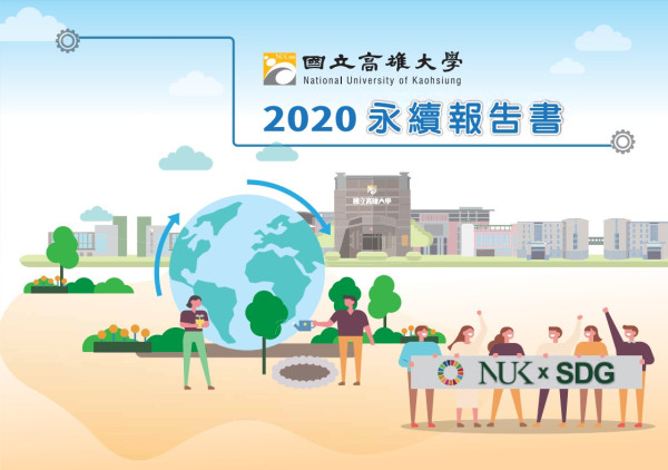 2020高雄大學社會責任報告書