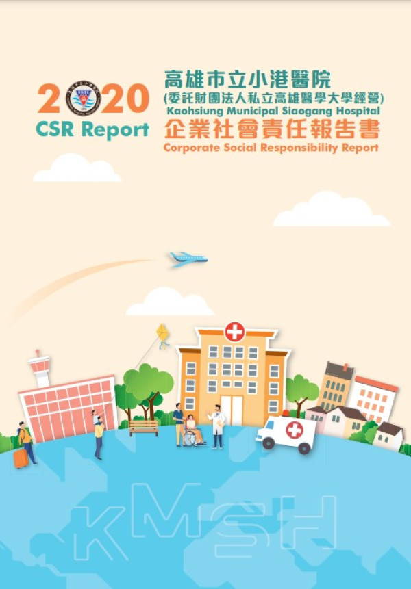 2020高雄市立小港醫院社會責任報告書