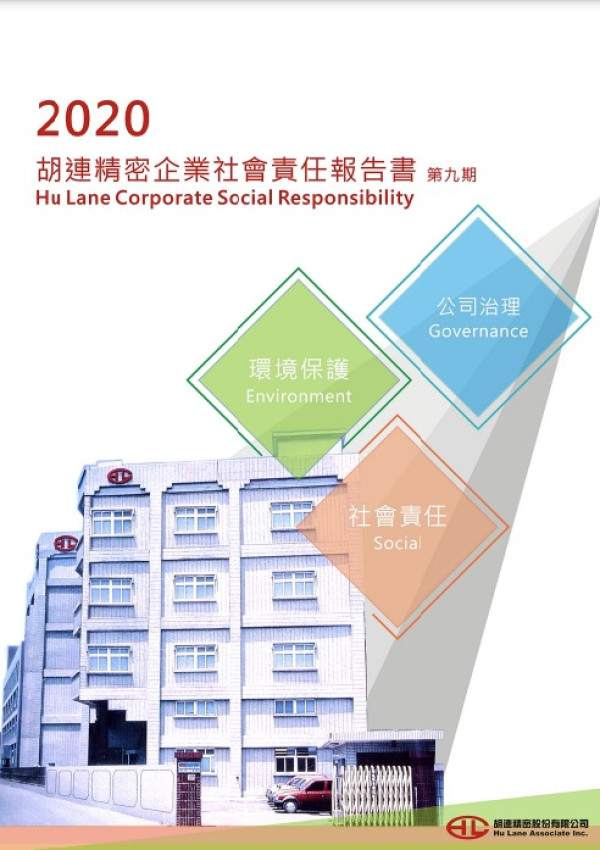 2020胡連精密企業社會責任報告書