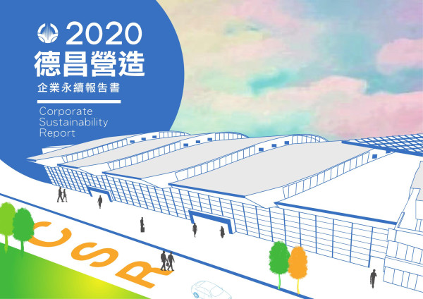 2020德昌營造企業社會責任報告書