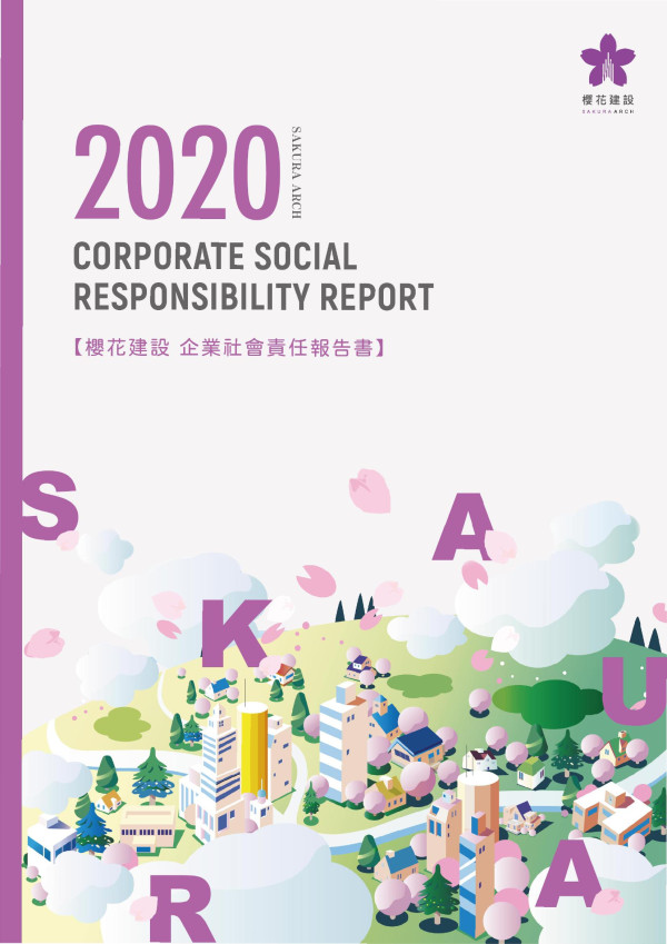 2020櫻花建設企業社會責任報告書