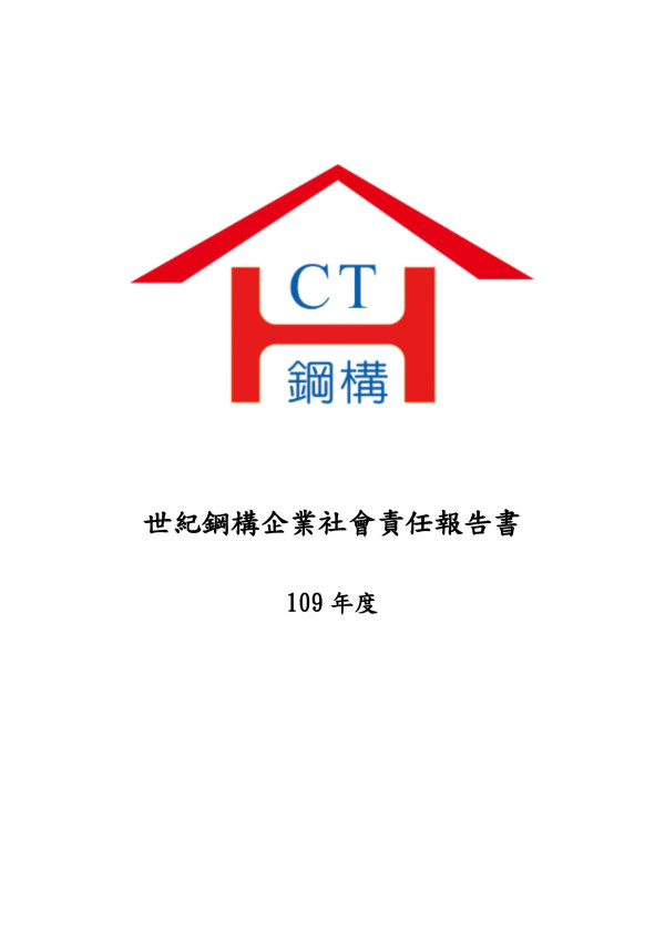 2020世紀鋼鐵結構企業社會責任報告書