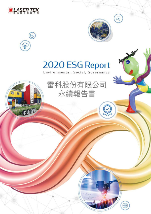 2020雷科企業社會責任報告書