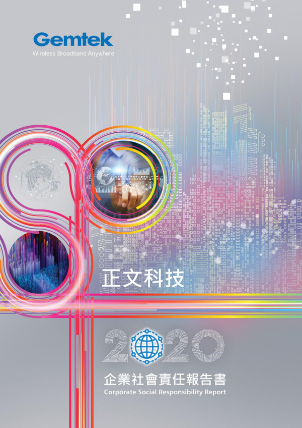 2020正文科技企業社會責任報告書