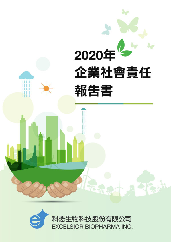 2020科懋生技企業社會責任報告書