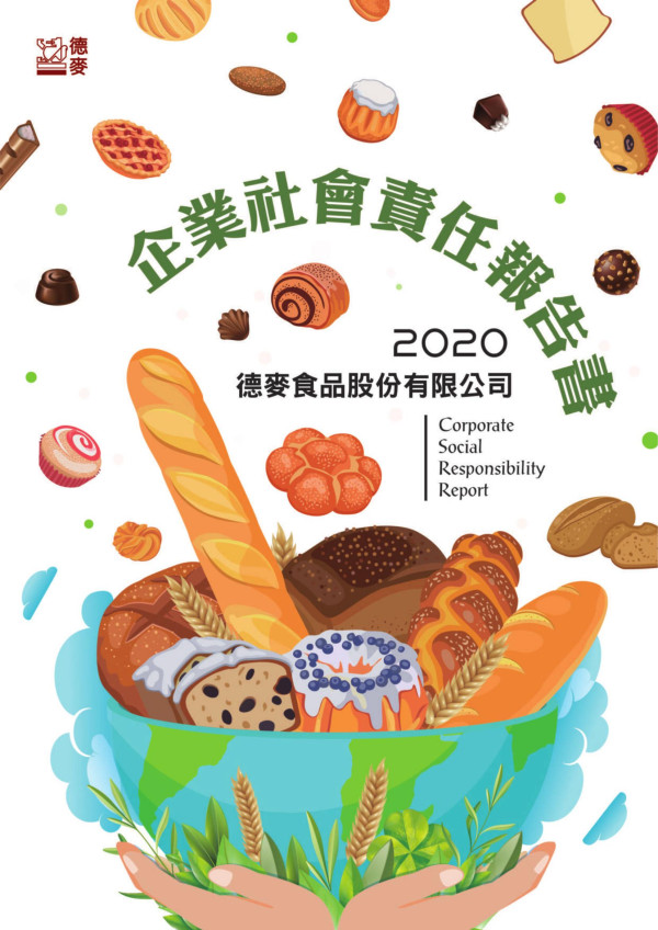 2020德麥食品企業社會責任報告書