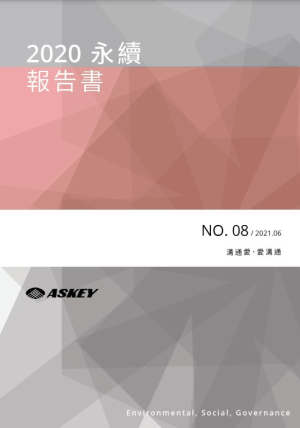 2020亞旭電腦企業社會責任報告書