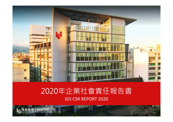 2020鈊象電子企業社會責任報告書