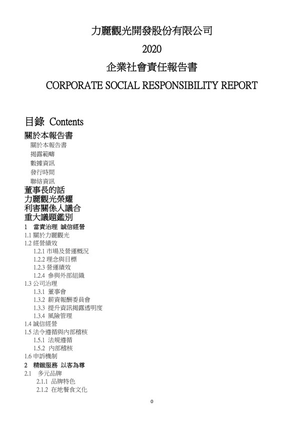2020力麗觀光開發企業社會責任報告書