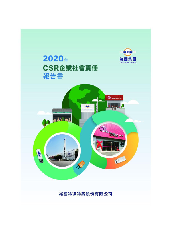 2020裕國冷凍冷藏企業社會責任報告書