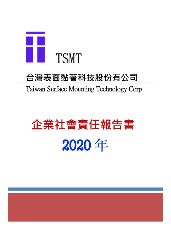 2020臺灣表面黏著科技企業社會責任報告書