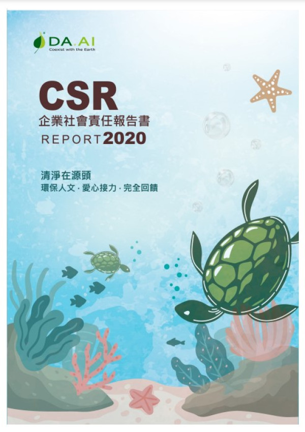 2020大愛科技企業社會責任報告書