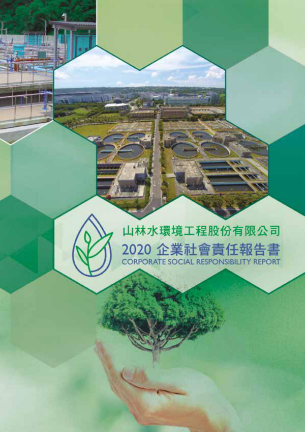 2020山林水環境工程企業社會責任報告書