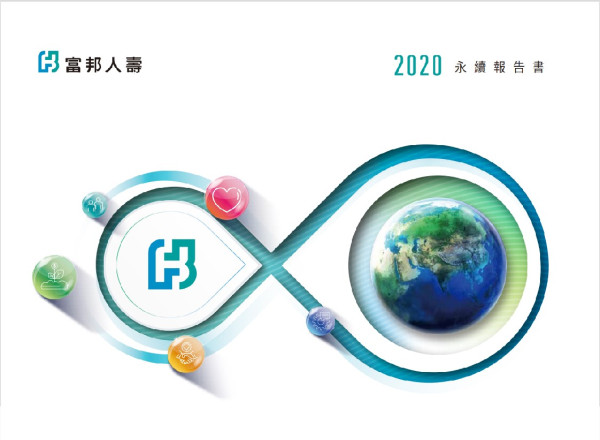 2020富邦人壽企業社會責任報告書