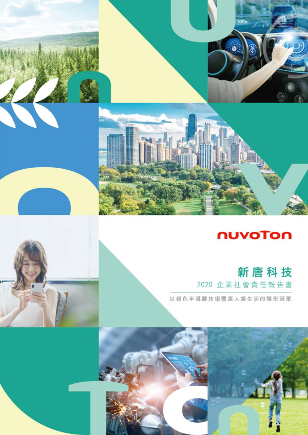 2020新唐科技企業社會責任報告書