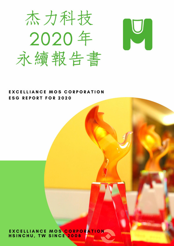 2020杰力科技企業社會責任報告書