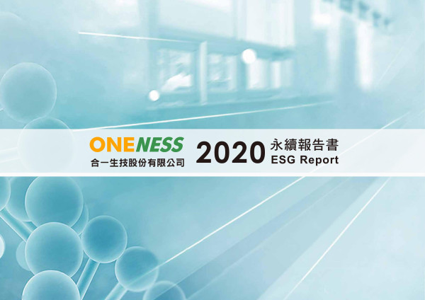 2020合一生技企業社會責任報告書