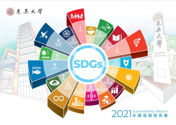 2020東吳大學社會責任報告書