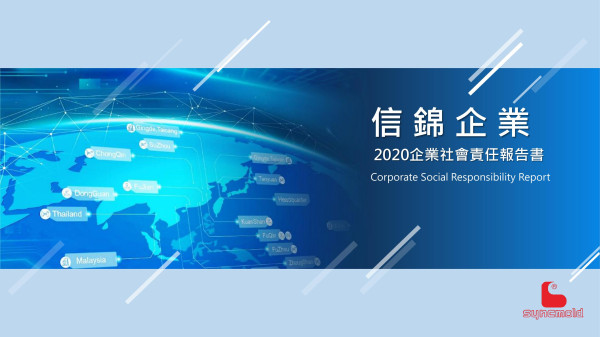 2020信錦企業企業社會責任報告書