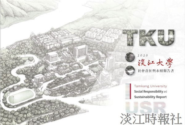 2020淡江大學學校財團法人淡江大學社會責任報告書