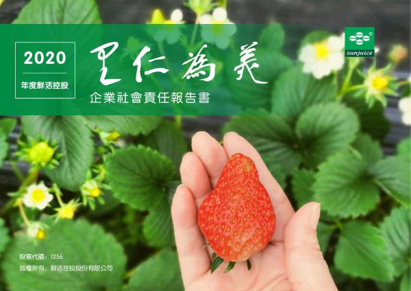 2020鲜活控股企業社會責任報告書