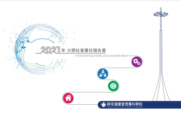 2020耕莘健康管理專科學校社會責任報告書