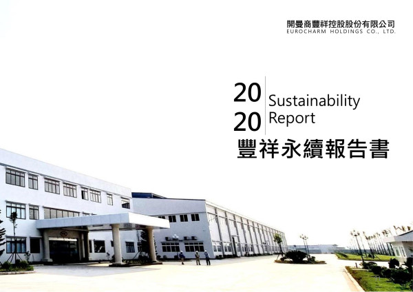 2020豐祥企業社會責任報告書
