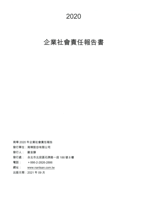 2020南璋企業社會責任報告書