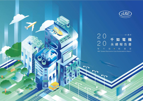 2020千如電機企業社會責任報告書