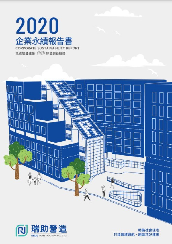 2020瑞助營造企業永續報告書