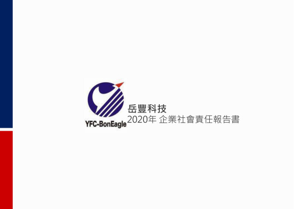 2020岳豐科技企業社會責任報告書