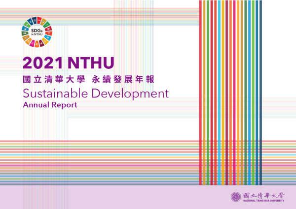 2020國立清華大學社會責任報告書
