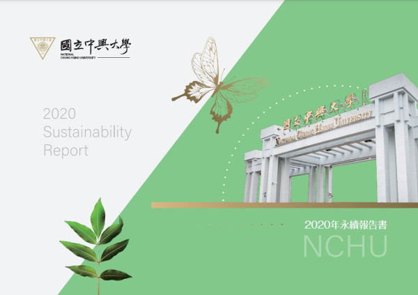 2020國立中興大學社會責任報告書