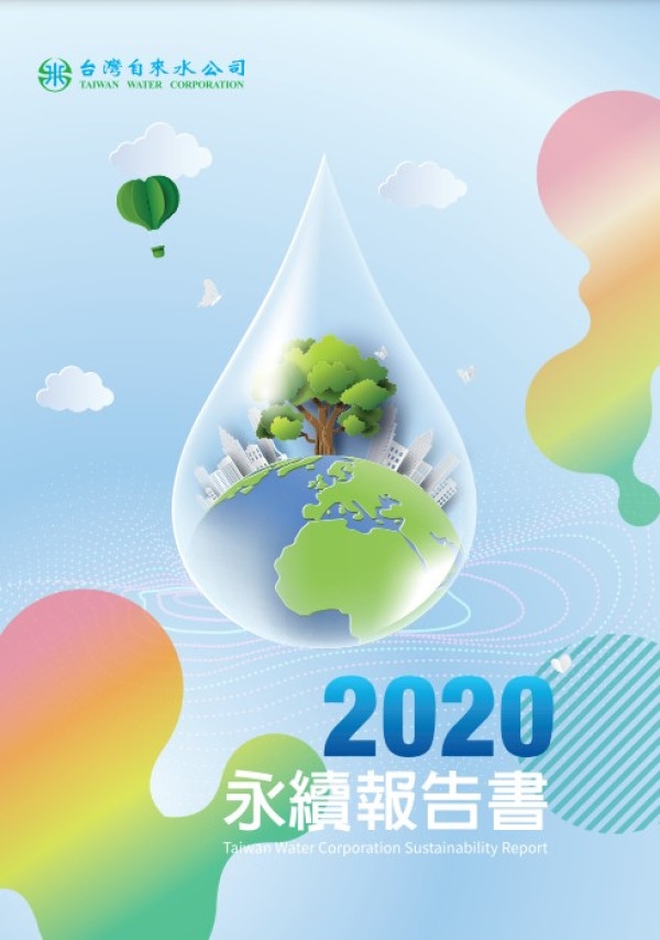2020台水企業社會責任報告書