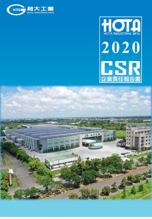 2020和大工業企業責任報告書