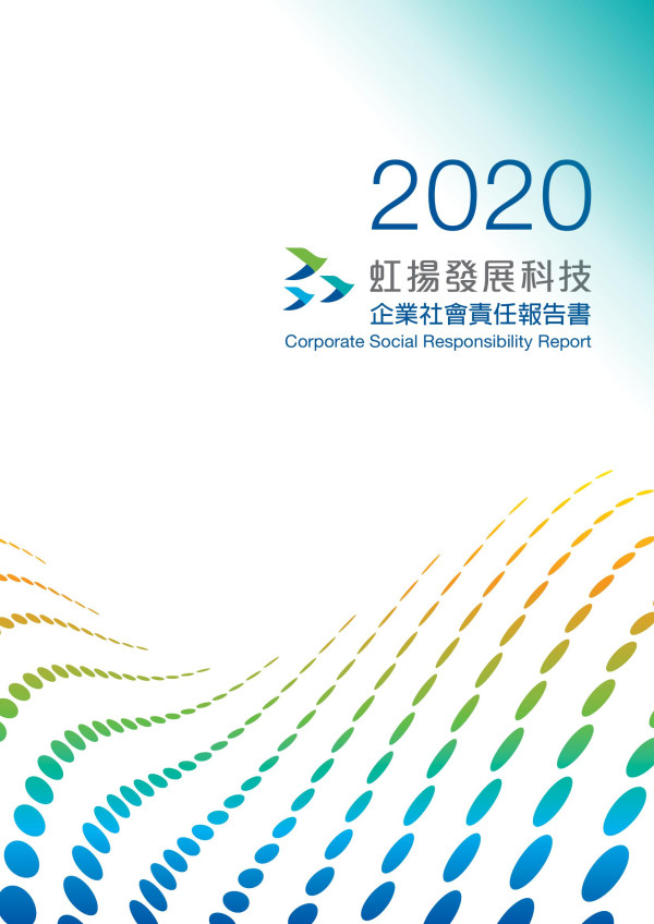 2020虹揚科技企業社會責任報告書