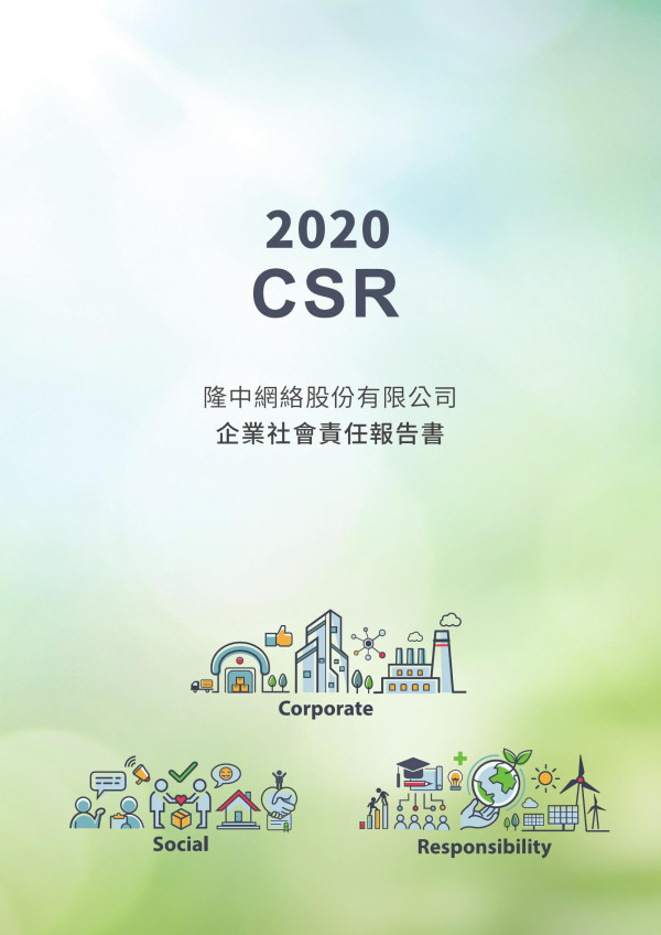 2020隆中網絡企業社會責任報告書
