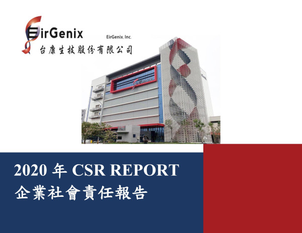 2020台康生技企業社會責任報告書