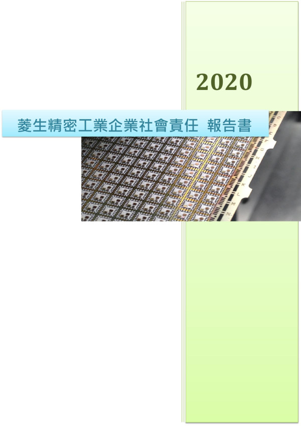 2020菱生精密工業企業社會責任報告書