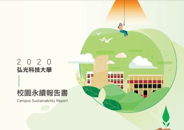 2020弘光科技大學社會責任報告書