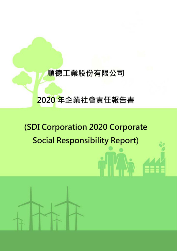 2020順德工業企業社會責任報告書